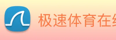 极速体育在线 logo